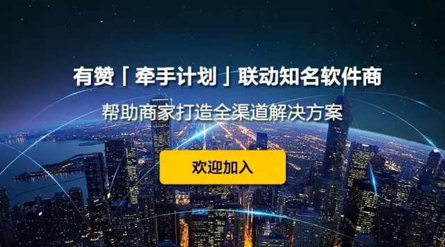 有贊「牽手計劃」聯(lián)動知名軟件商，幫助商家打造全渠道解決方案！