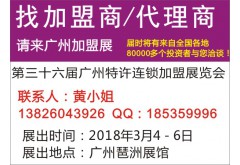 GFE 2018第36屆廣州國際特許連鎖加盟展覽會