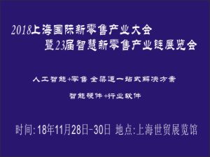 2018上海國際新零售產(chǎn)業(yè)大會(huì)暨23屆智慧新零售產(chǎn)業(yè)鏈展覽會(huì)