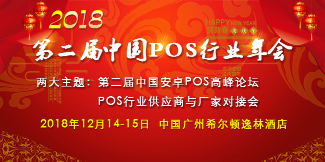 第二屆中國POS機行業(yè)年會強勢來襲，業(yè)界大佬再次相聚