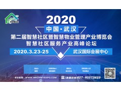 2020第二屆中國（武漢）智慧社區(qū)暨智慧物業(yè)管理產(chǎn)業(yè)博覽會