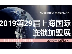 2019第29屆上海國際連鎖加盟展覽會