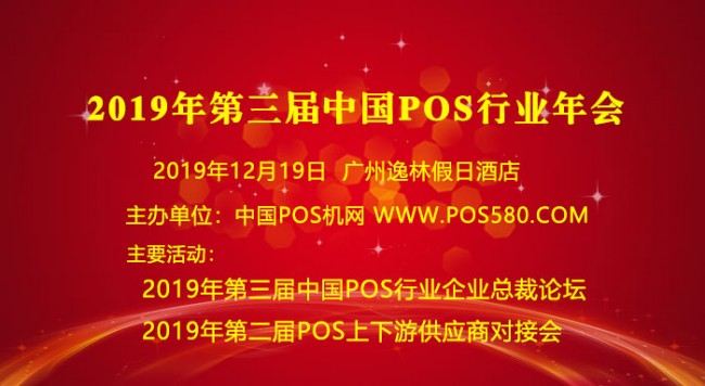 旭龍物聯(lián)邀您參加2019年中國POS機行業(yè)年會