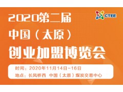 2020第二屆中國（太原）創(chuàng)業(yè)加盟博覽會