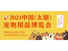 2021中國（太原）寵物用品博覽會