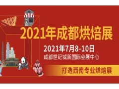 2021成都烘焙展覽會(huì)