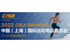 2022中國（上海）國際運動用品展覽會CISA