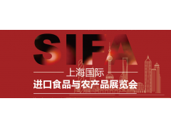 SIFA2024上海國際進口食品與農(nóng)產(chǎn)品展覽會