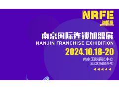 NRFE2024南京餐飲連鎖加盟展覽會(huì)