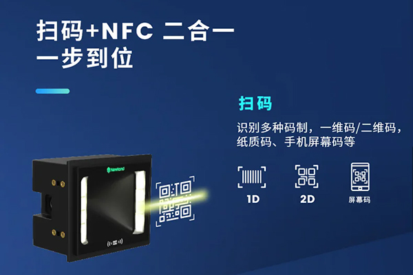 哪款嵌入式掃描器支持NFC和掃碼功能？NFC+掃碼二合一解決方案