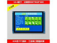 10.4英寸工業(yè)級(jí)高清智能串口屏 工控觸摸觸控