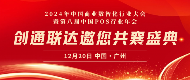 精英匯聚，技術(shù)引領(lǐng)｜創(chuàng)通聯(lián)達(dá)將亮相2024年中國(guó)商業(yè)數(shù)智化行業(yè)大會(huì)