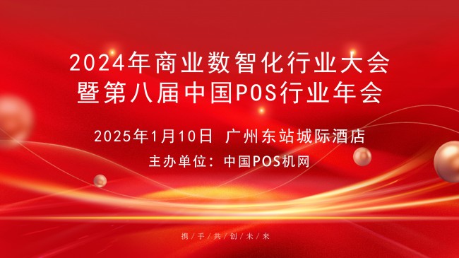 2024年中國商業(yè)數(shù)智化行業(yè)大會，中崎助力行業(yè)交流